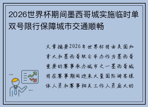 2026世界杯期间墨西哥城实施临时单双号限行保障城市交通顺畅