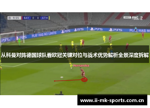 从科曼对阵德国球队看欧冠关键对位与战术优势解析全景深度拆解 从科曼对阵德国球队看欧冠关键对位与战术优势解析全景深度拆解