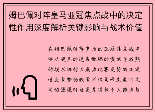 姆巴佩对阵皇马亚冠焦点战中的决定性作用深度解析关键影响与战术价值
