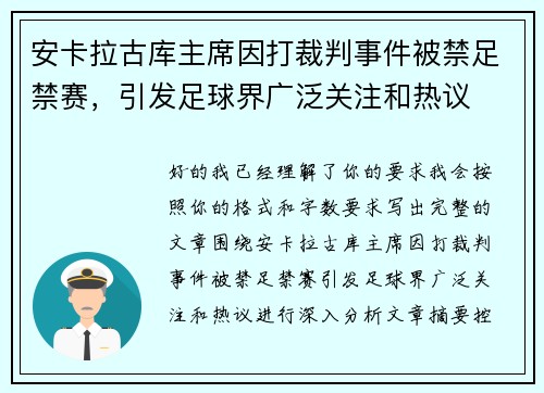 安卡拉古库主席因打裁判事件被禁足禁赛，引发足球界广泛关注和热议