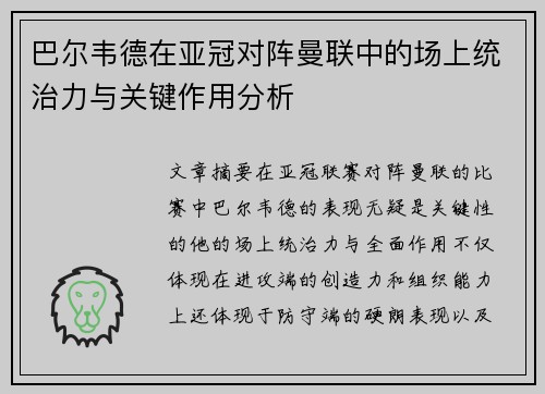 巴尔韦德在亚冠对阵曼联中的场上统治力与关键作用分析 巴尔韦德在亚冠对阵曼联中的场上统治力与关键作用分析