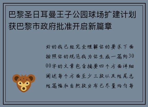 巴黎圣日耳曼王子公园球场扩建计划获巴黎市政府批准开启新篇章