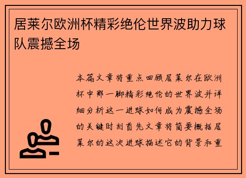 居莱尔欧洲杯精彩绝伦世界波助力球队震撼全场 居莱尔欧洲杯精彩绝伦世界波助力球队震撼全场