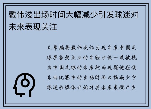 戴伟浚出场时间大幅减少引发球迷对未来表现关注 戴伟浚出场时间大幅减少引发球迷对未来表现关注