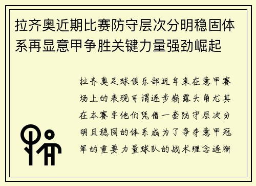 拉齐奥近期比赛防守层次分明稳固体系再显意甲争胜关键力量强劲崛起