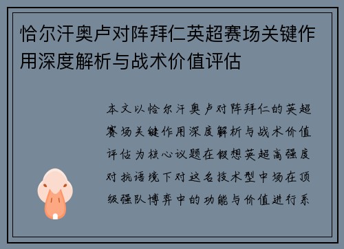 恰尔汗奥卢对阵拜仁英超赛场关键作用深度解析与战术价值评估 恰尔汗奥卢对阵拜仁英超赛场关键作用深度解析与战术价值评估
