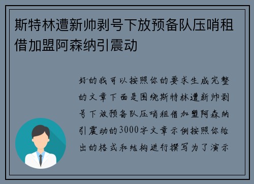 斯特林遭新帅剥号下放预备队压哨租借加盟阿森纳引震动