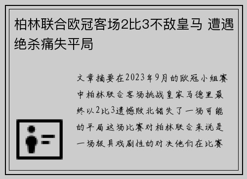 柏林联合欧冠客场2比3不敌皇马 遭遇绝杀痛失平局 柏林联合欧冠客场2比3不敌皇马 遭遇绝杀痛失平局