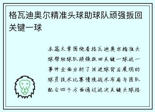 格瓦迪奥尔精准头球助球队顽强扳回关键一球