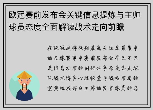 欧冠赛前发布会关键信息提炼与主帅球员态度全面解读战术走向前瞻 欧冠赛前发布会关键信息提炼与主帅球员态度全面解读战术走向前瞻