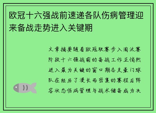 欧冠十六强战前速递各队伤病管理迎来备战走势进入关键期 欧冠十六强战前速递各队伤病管理迎来备战走势进入关键期