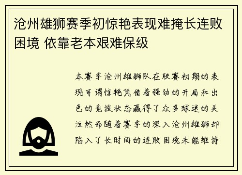 沧州雄狮赛季初惊艳表现难掩长连败困境 依靠老本艰难保级