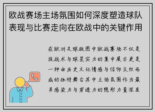 欧战赛场主场氛围如何深度塑造球队表现与比赛走向在欧战中的关键作用 欧战赛场主场氛围如何深度塑造球队表现与比赛走向在欧战中的关键作用