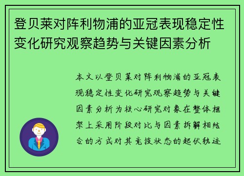 登贝莱对阵利物浦的亚冠表现稳定性变化研究观察趋势与关键因素分析 登贝莱对阵利物浦的亚冠表现稳定性变化研究观察趋势与关键因素分析