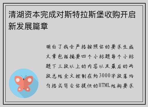 清湖资本完成对斯特拉斯堡收购开启新发展篇章