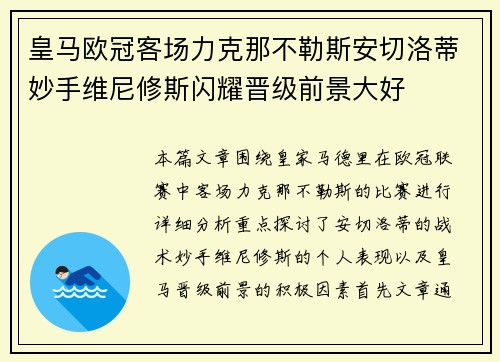 皇马欧冠客场力克那不勒斯安切洛蒂妙手维尼修斯闪耀晋级前景大好