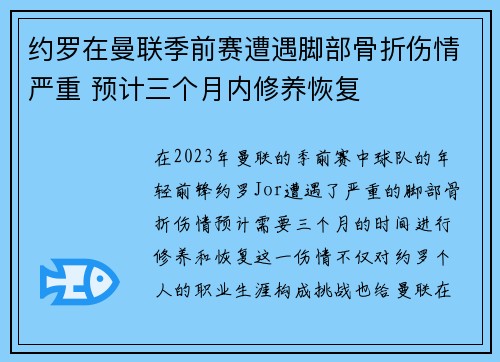 约罗在曼联季前赛遭遇脚部骨折伤情严重 预计三个月内修养恢复