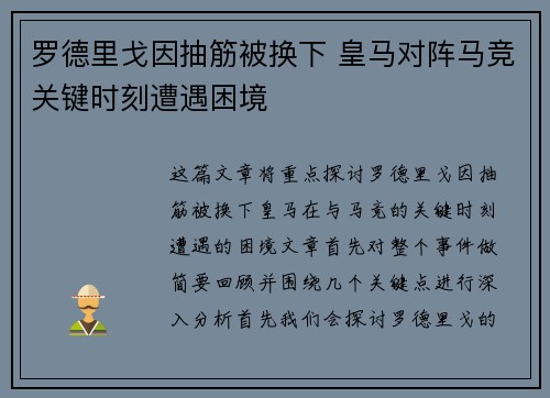 罗德里戈因抽筋被换下 皇马对阵马竞关键时刻遭遇困境