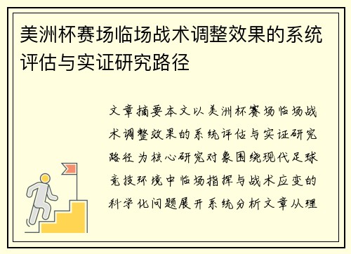 美洲杯赛场临场战术调整效果的系统评估与实证研究路径 美洲杯赛场临场战术调整效果的系统评估与实证研究路径