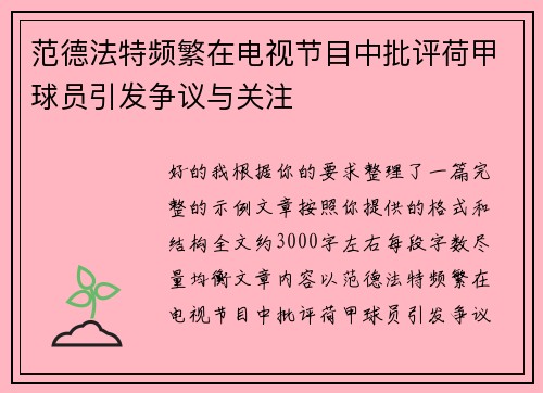 范德法特频繁在电视节目中批评荷甲球员引发争议与关注 范德法特频繁在电视节目中批评荷甲球员引发争议与关注