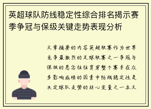 英超球队防线稳定性综合排名揭示赛季争冠与保级关键走势表现分析 英超球队防线稳定性综合排名揭示赛季争冠与保级关键走势表现分析