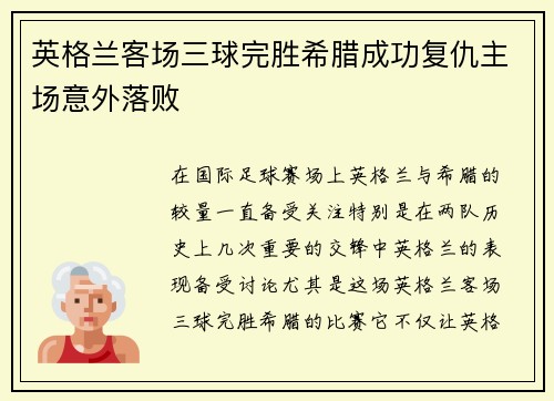 英格兰客场三球完胜希腊成功复仇主场意外落败
