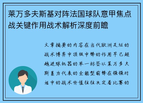莱万多夫斯基对阵法国球队意甲焦点战关键作用战术解析深度前瞻