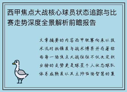 西甲焦点大战核心球员状态追踪与比赛走势深度全景解析前瞻报告