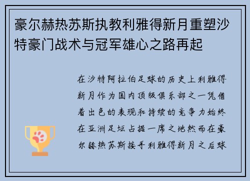 豪尔赫热苏斯执教利雅得新月重塑沙特豪门战术与冠军雄心之路再起 豪尔赫热苏斯执教利雅得新月重塑沙特豪门战术与冠军雄心之路再起