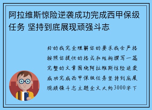 阿拉维斯惊险逆袭成功完成西甲保级任务 坚持到底展现顽强斗志 阿拉维斯惊险逆袭成功完成西甲保级任务 坚持到底展现顽强斗志