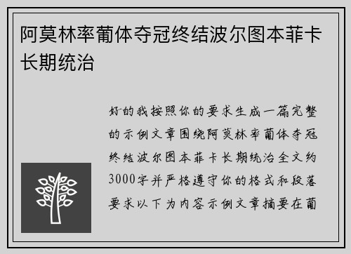 阿莫林率葡体夺冠终结波尔图本菲卡长期统治