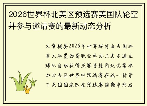 2026世界杯北美区预选赛美国队轮空并参与邀请赛的最新动态分析