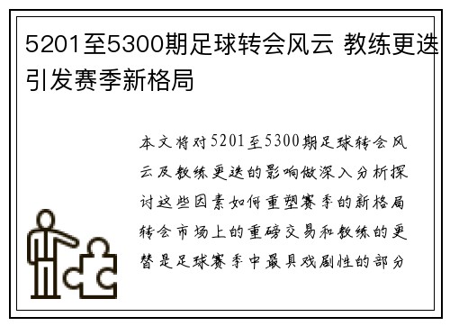 5201至5300期足球转会风云 教练更迭引发赛季新格局 5201至5300期足球转会风云 教练更迭引发赛季新格局
