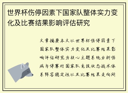 世界杯伤停因素下国家队整体实力变化及比赛结果影响评估研究 世界杯伤停因素下国家队整体实力变化及比赛结果影响评估研究