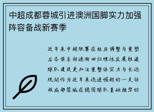 中超成都蓉城引进澳洲国脚实力加强阵容备战新赛季 中超成都蓉城引进澳洲国脚实力加强阵容备战新赛季