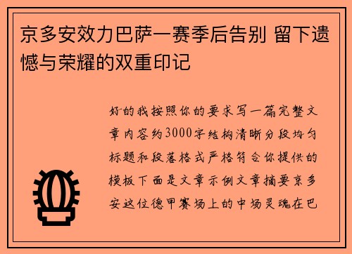 京多安效力巴萨一赛季后告别 留下遗憾与荣耀的双重印记