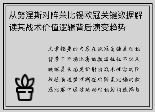 从努涅斯对阵莱比锡欧冠关键数据解读其战术价值逻辑背后演变趋势