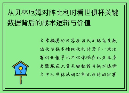 从贝林厄姆对阵比利时看世俱杯关键数据背后的战术逻辑与价值
