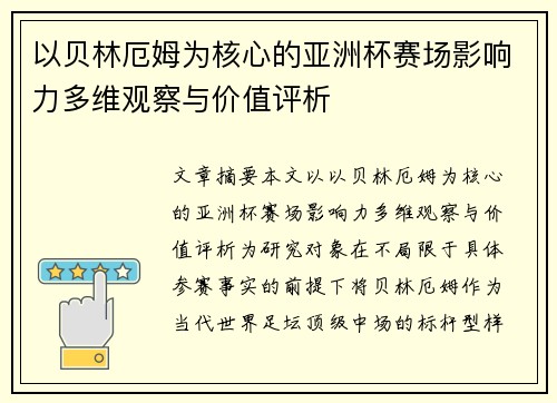 以贝林厄姆为核心的亚洲杯赛场影响力多维观察与价值评析