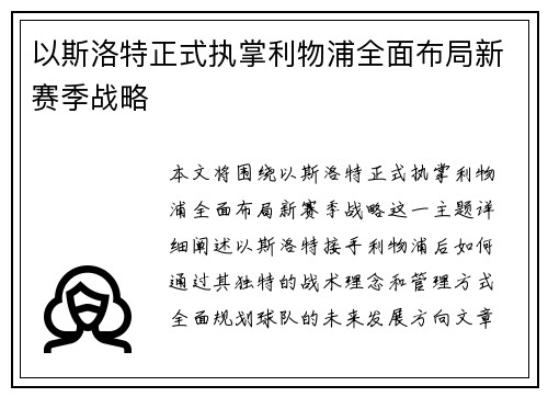 以斯洛特正式执掌利物浦全面布局新赛季战略 以斯洛特正式执掌利物浦全面布局新赛季战略