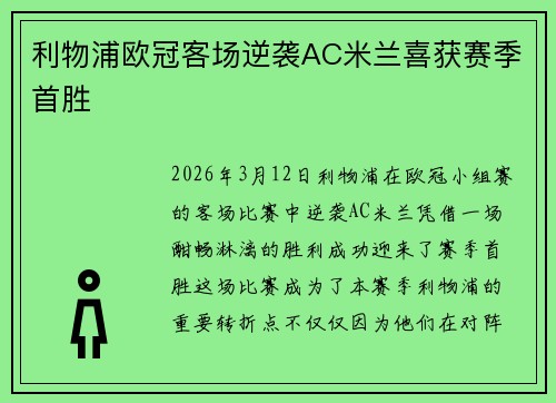利物浦欧冠客场逆袭AC米兰喜获赛季首胜