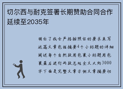 切尔西与耐克签署长期赞助合同合作延续至2035年 切尔西与耐克签署长期赞助合同合作延续至2035年