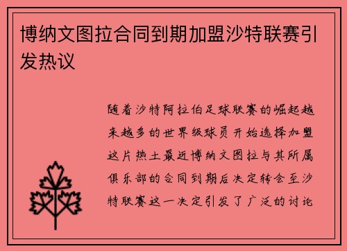 博纳文图拉合同到期加盟沙特联赛引发热议