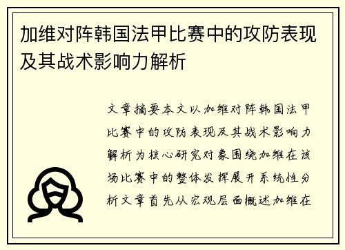 加维对阵韩国法甲比赛中的攻防表现及其战术影响力解析