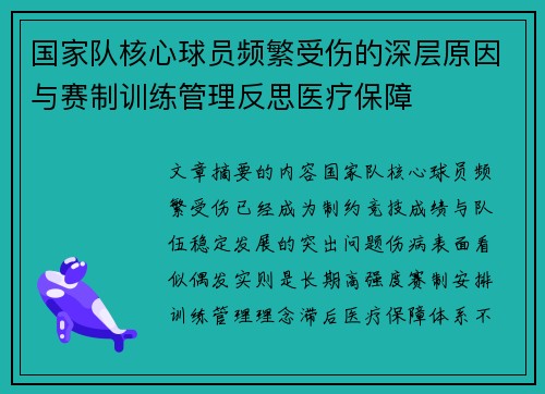 国家队核心球员频繁受伤的深层原因与赛制训练管理反思医疗保障