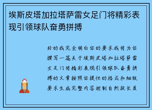 埃斯皮塔加拉塔萨雷女足门将精彩表现引领球队奋勇拼搏