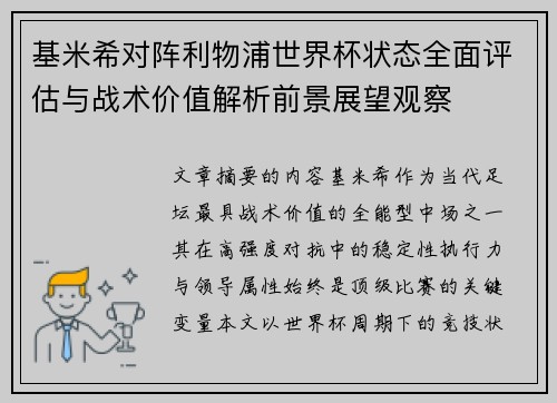 基米希对阵利物浦世界杯状态全面评估与战术价值解析前景展望观察 基米希对阵利物浦世界杯状态全面评估与战术价值解析前景展望观察