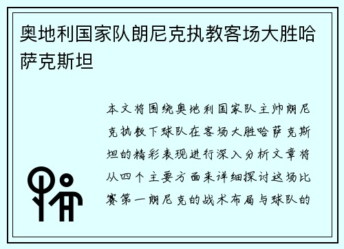 奥地利国家队朗尼克执教客场大胜哈萨克斯坦