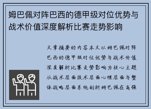 姆巴佩对阵巴西的德甲级对位优势与战术价值深度解析比赛走势影响 姆巴佩对阵巴西的德甲级对位优势与战术价值深度解析比赛走势影响