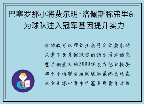 巴塞罗那小将费尔明·洛佩斯称弗里克为球队注入冠军基因提升实力
